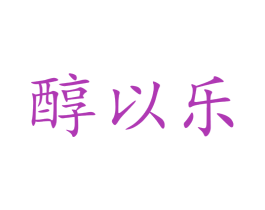 醇以乐 第30类小食配料商标图样