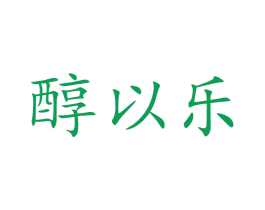 醇以乐 第31类水果花木商标图样