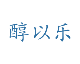 醇以乐 第32类啤酒饮料商标图样