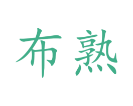 布熟 第25类服装鞋帽商标图样