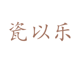瓷以乐 第21类厨房洁具商标图样