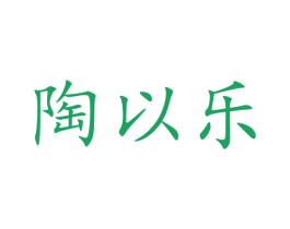 陶以乐 第21类厨房洁具商标图样