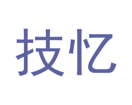 技忆 第16类办公工具商标图样
