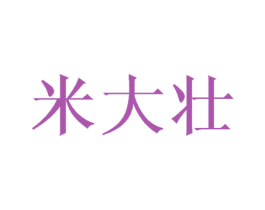 米大壮 第36类金融物管商标图样