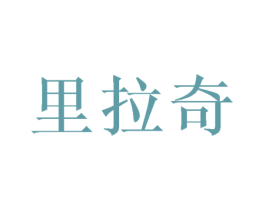 里拉奇 第36类金融物管商标图样