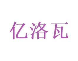 亿洛瓦 第36类金融物管商标图样