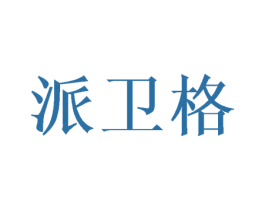 派卫格 第36类金融物管商标图样