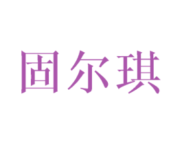 固尔琪 第36类金融物管商标图样