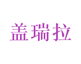 盖瑞拉 第20类家具商标图样