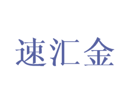 速汇金 第18类皮革箱包商标图样
