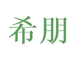 希朋 第3类化妆品商标图样