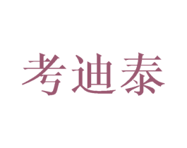 考迪泰 第3类化妆品商标图样