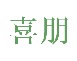 喜朋 第3类化妆品商标图样