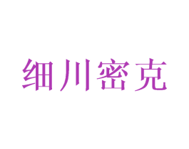 细川密克 第25类服装鞋帽商标图样
