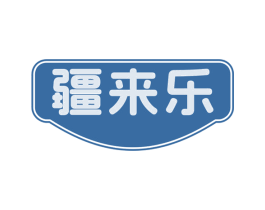 疆来乐 第43类餐饮酒店商标图样