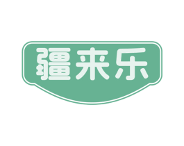 疆来乐 第30类小食配料商标图样