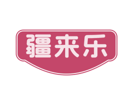 疆来乐 第35类广告贸易商标图样