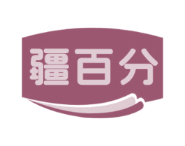 疆百分 第29类食品商标图样