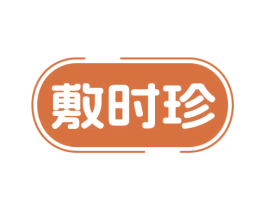 敷时珍 第5类医药商标图样