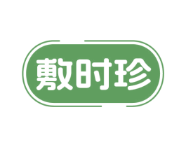 敷时珍 第10类医疗器械商标图样