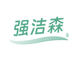 强洁森 第3类化妆品商标图样