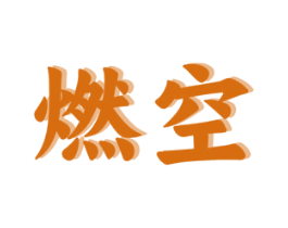 燃空 第35类广告贸易商标图样