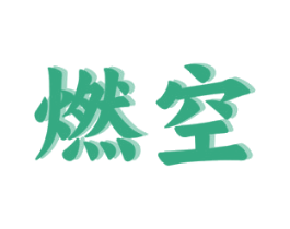 燃空 第29类食品商标图样
