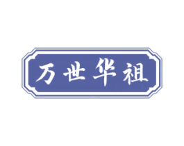 万世华祖 第10类医疗器械商标图样