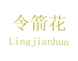 令箭花 第3类化妆品商标图样
