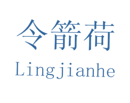 令箭荷 第3类化妆品商标图样