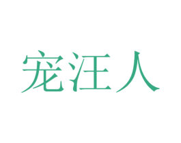 宠汪人 第31类水果花木商标图样
