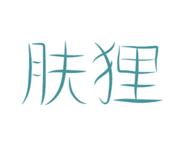 肤狸 第3类化妆品商标图样