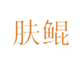 肤鲲 第3类化妆品商标图样