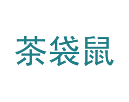 茶袋鼠 第30类小食配料商标图样