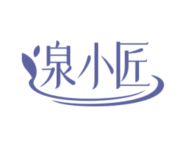 泉小匠 第3类化妆品商标图样