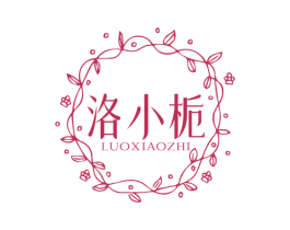 洛小栀 第3类化妆品商标图样