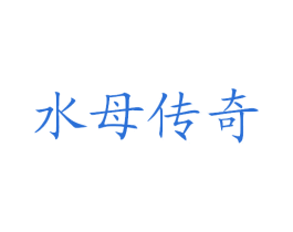 水母传奇 第11类家用电器商标图样