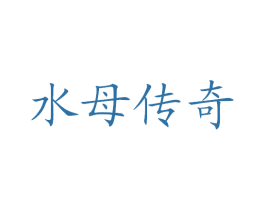 水母传奇 第35类广告贸易商标图样