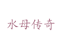 水母传奇 第3类化妆品商标图样