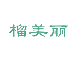 榴美丽 第30类小食配料商标图样