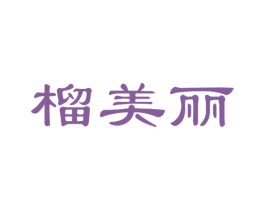 榴美丽 第35类广告贸易商标图样