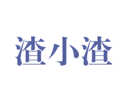 渣小渣 第30类小食配料商标图样