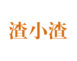 渣小渣 第29类食品商标图样