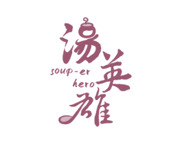 汤英雄 SOUR-ER HERO 第29类食品商标图样