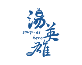 汤英雄  SOUR-ER HERO 第35类广告贸易商标图样