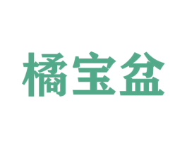 橘宝盆 第29类食品商标图样