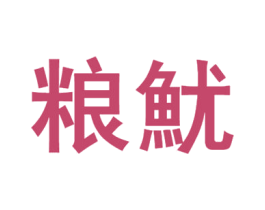 粮鱿 第29类食品商标图样