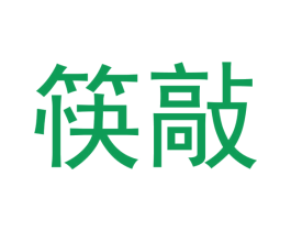 筷敲 第7类机械设备商标图样