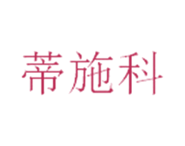 蒂施科 第17类橡胶制品商标图样