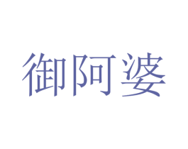 御阿婆 第35类广告贸易商标图样
